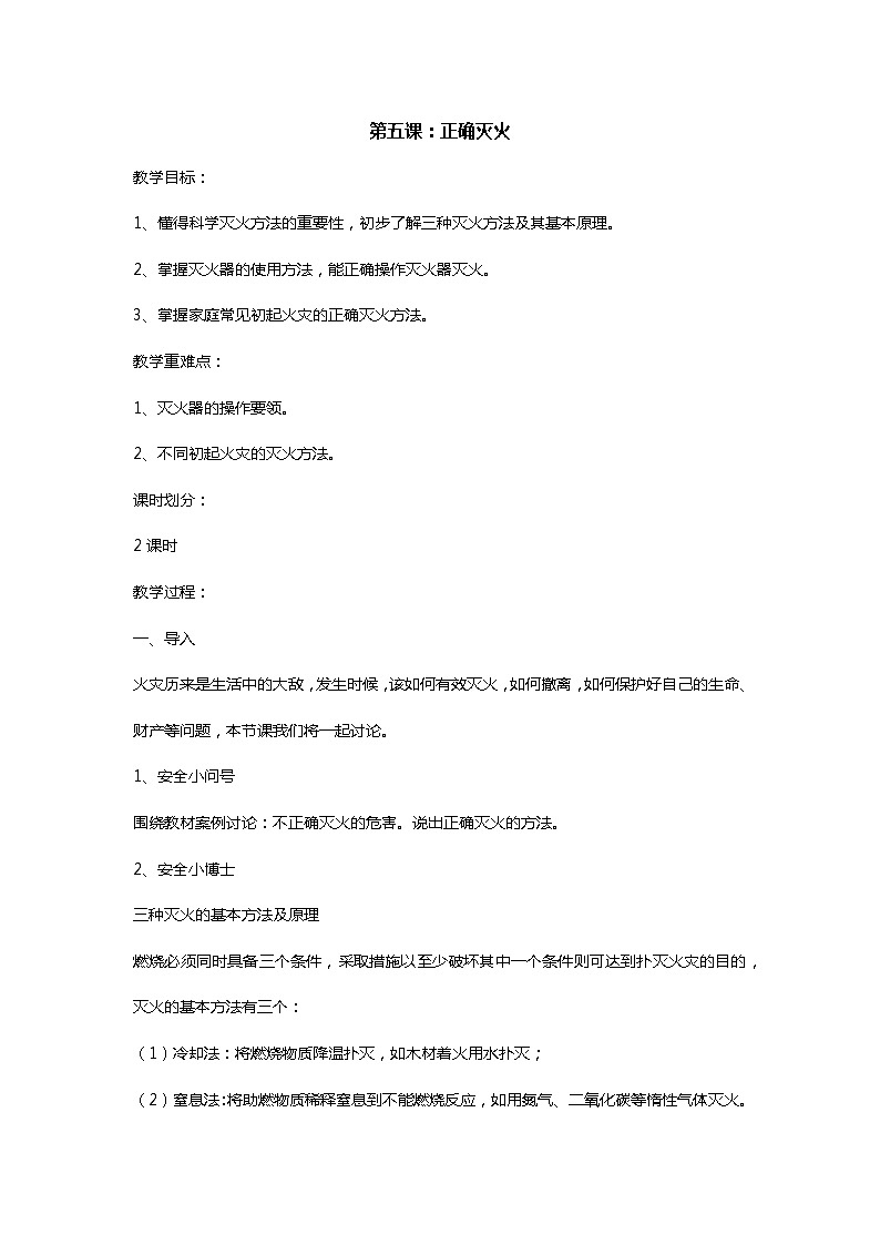 六上《生活生命安全》第5课 正确灭火 教案01