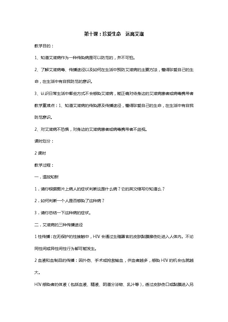 六上《生活生命安全》第10课 珍爱生命 远离艾滋 教案第1页