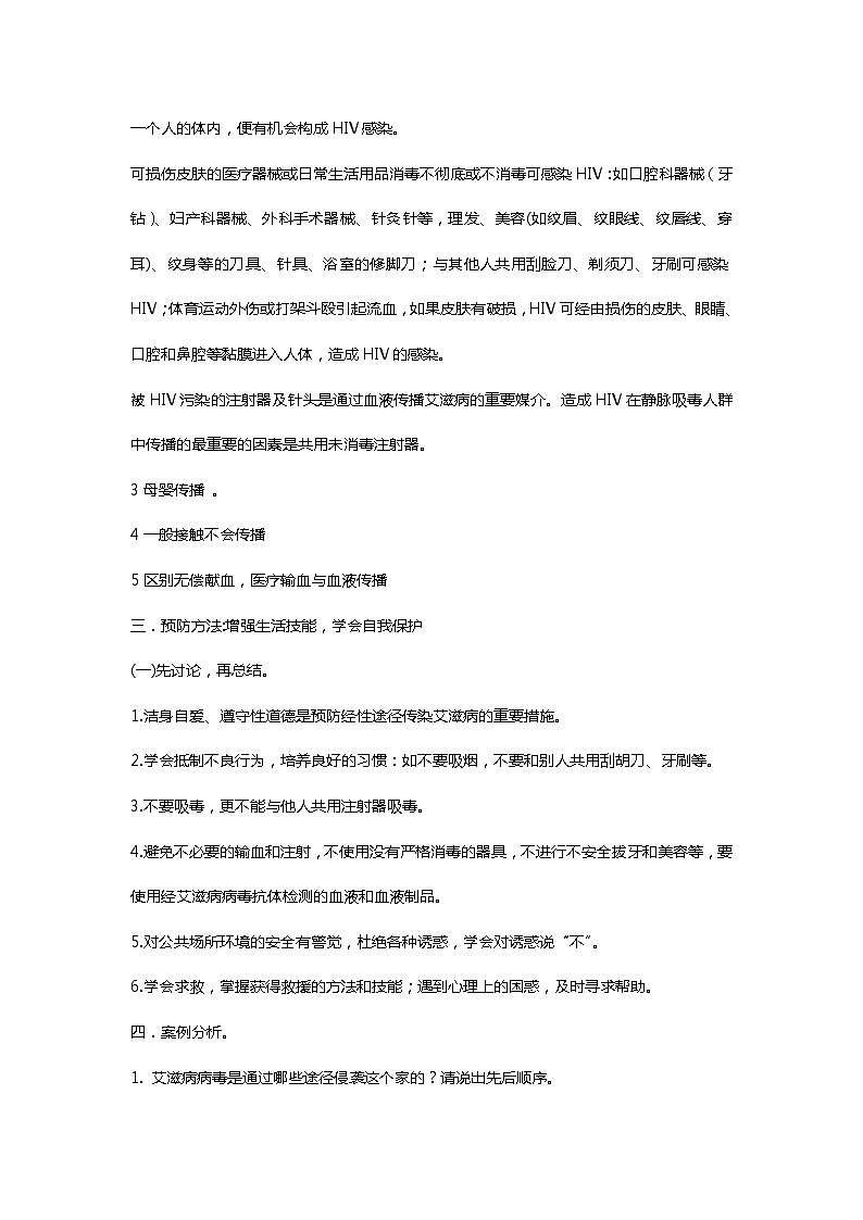 六上《生活生命安全》第10课 珍爱生命 远离艾滋 教案第2页