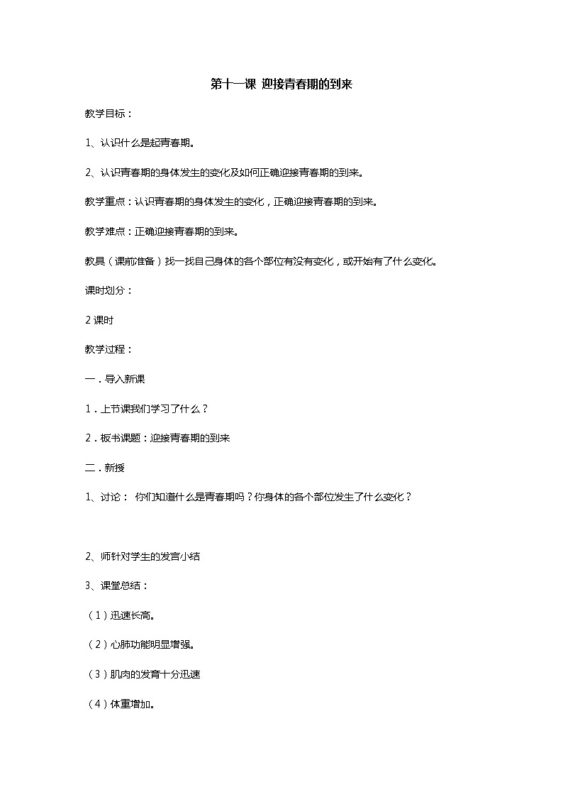 六上《生活生命安全》第11课 迎接青春期的到来 教案第1页