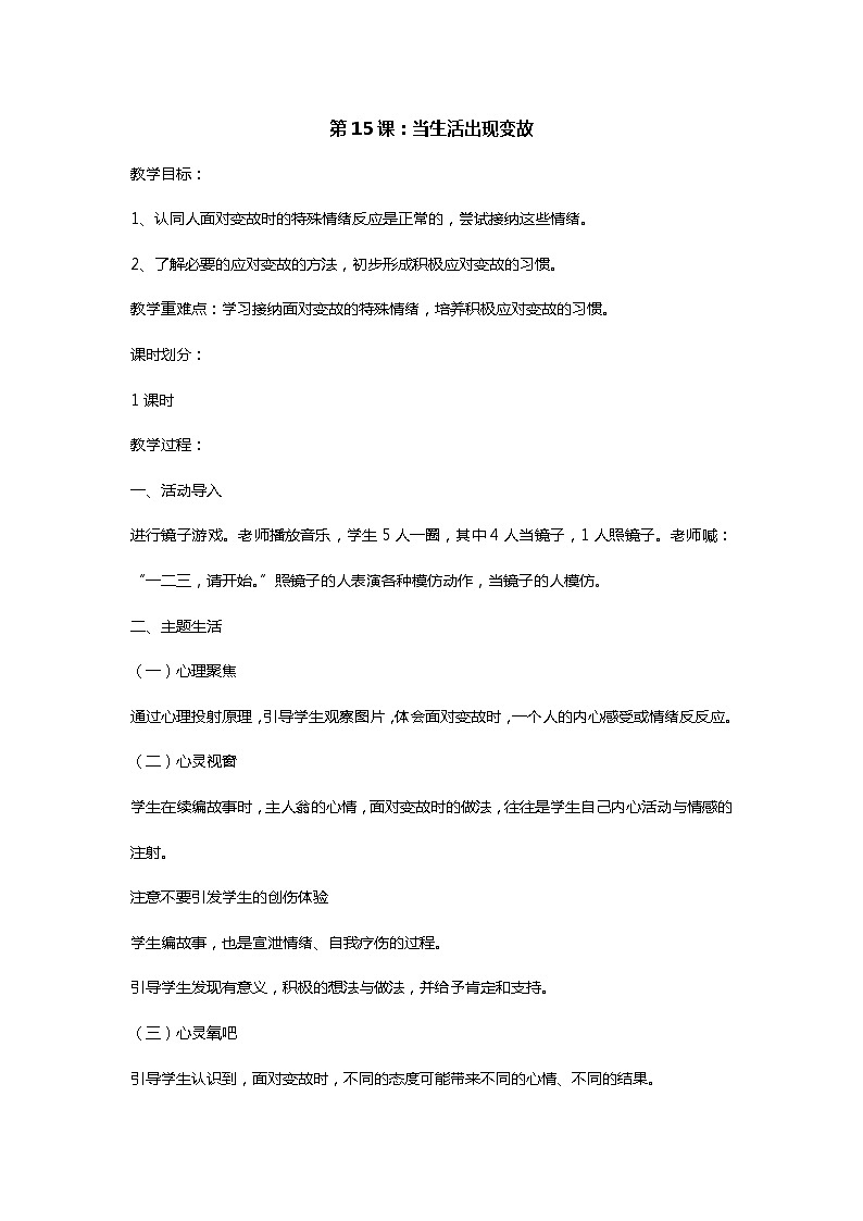 六上《生活生命安全》第15课 当生活出现变故 教案01