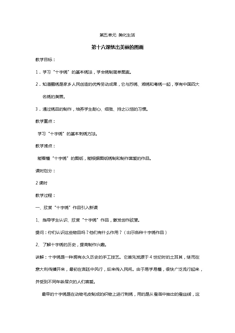 六上《生活生命安全》第16课 绣出美丽的图画 教案01