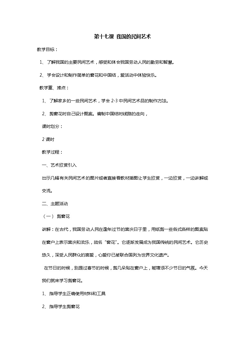 六上《生活生命安全》第17课 我国的民间艺术 教案第1页