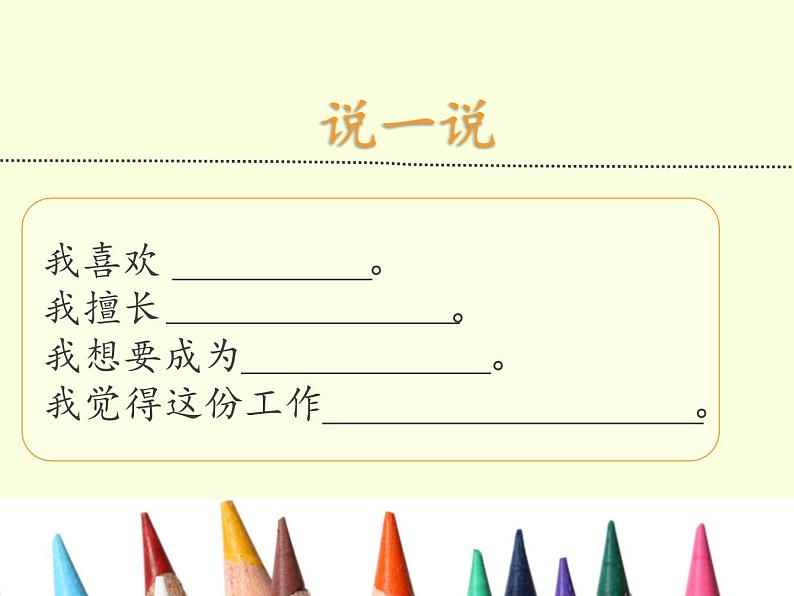 人教川教版六年级上册 生命 生态 安全 第3课 长大后做什么 课件PPT04