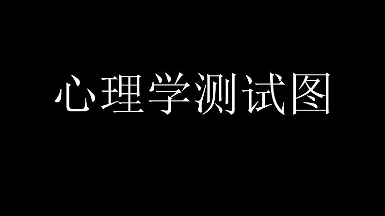 人教川教版六年级上册 生命 生态 安全 第15课 放松 再放松 课件PPT02