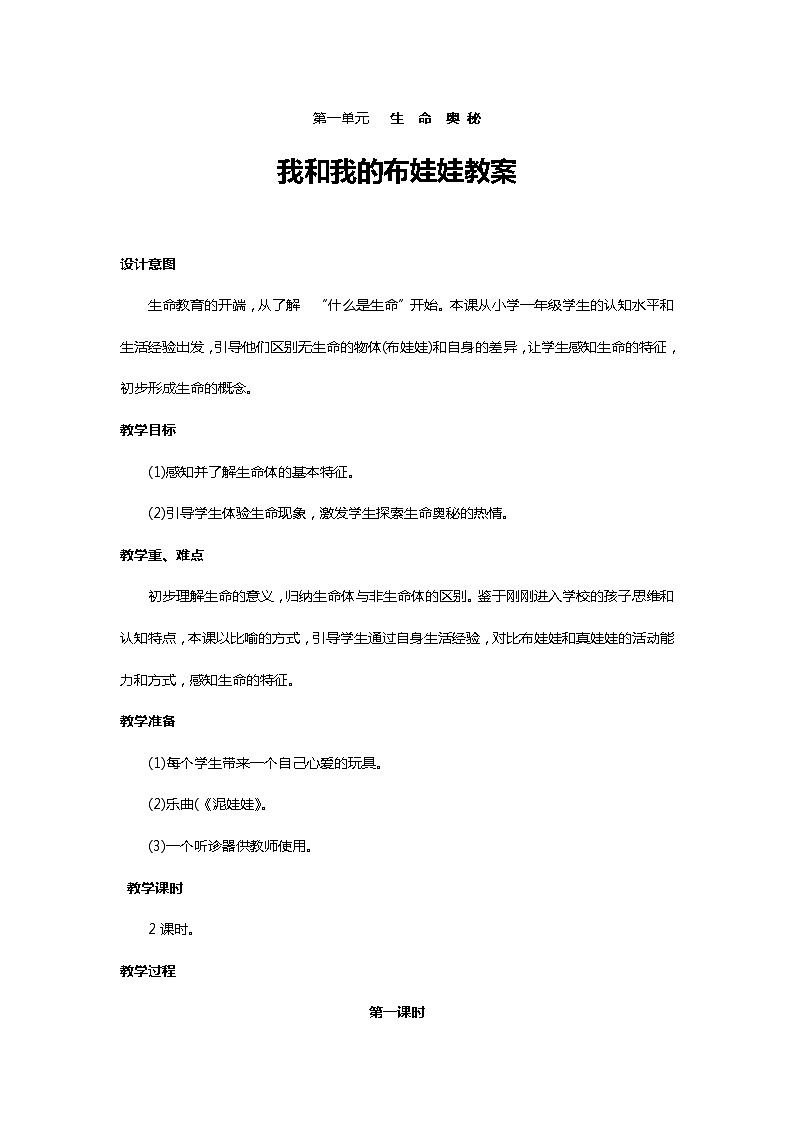 川教人教版生命生态安全一上 1. 我和我的布娃娃 教案（共2课时）第1页