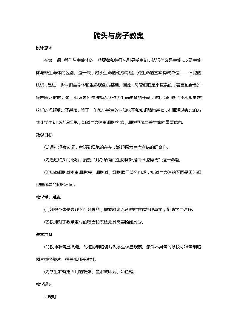 川教人教版生命生态安全一上 2. 砖头与房子 教案（共2课时）01