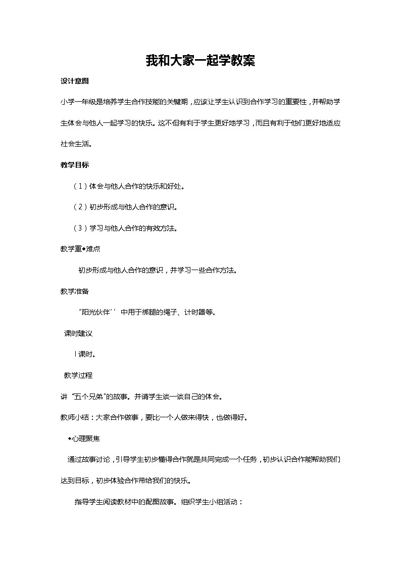 川教人教版生命生态安全一上 9. 我和大家一起学 教案01