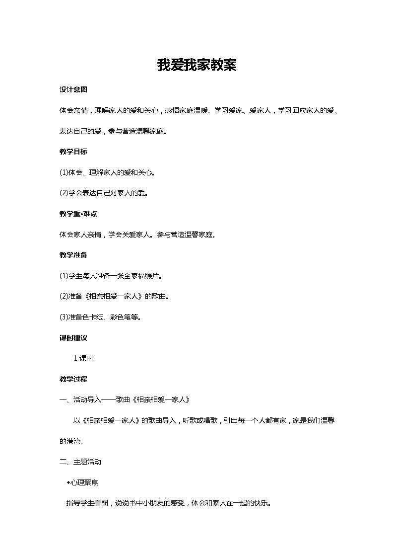 川教人教版生命生态安全一上 11. 我爱我家 教案01