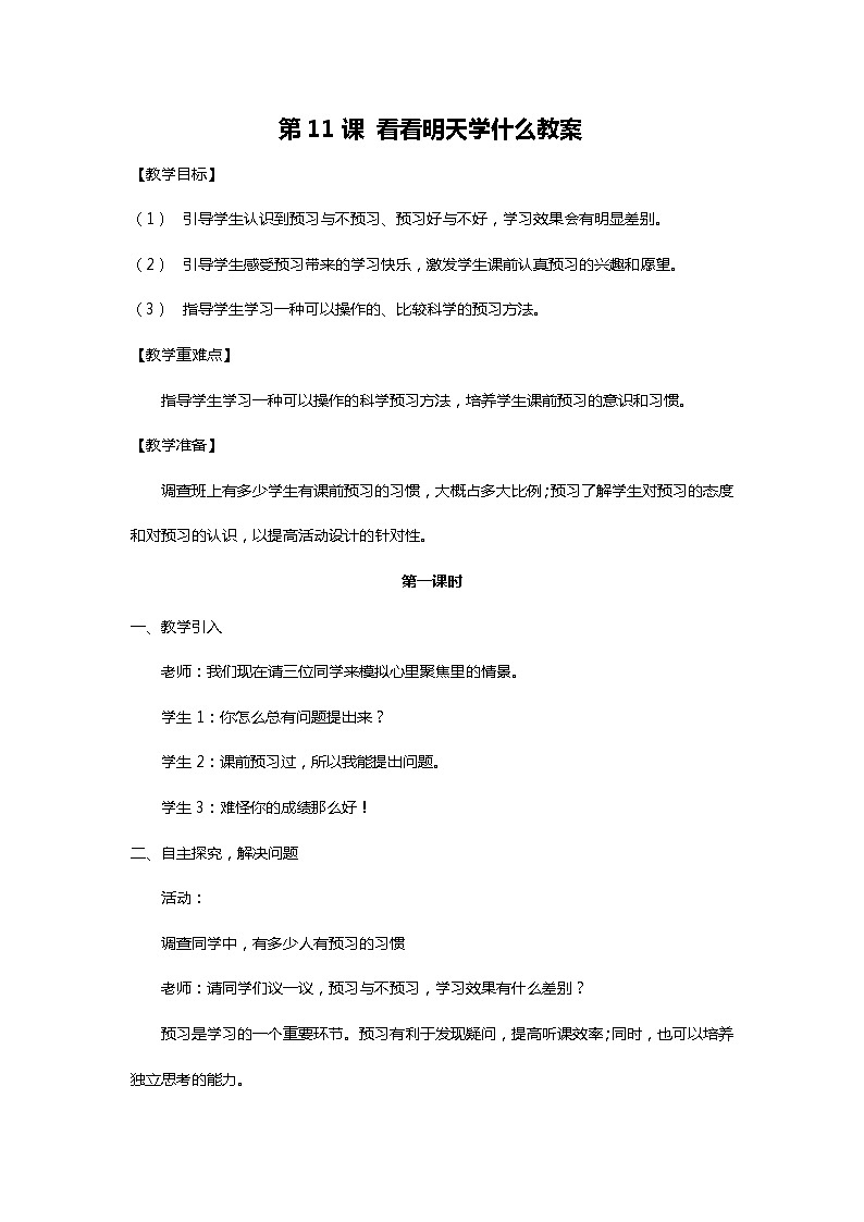 川教人教版生命生态安全一上 11. 看看明天学什么 教案（共3课时）01