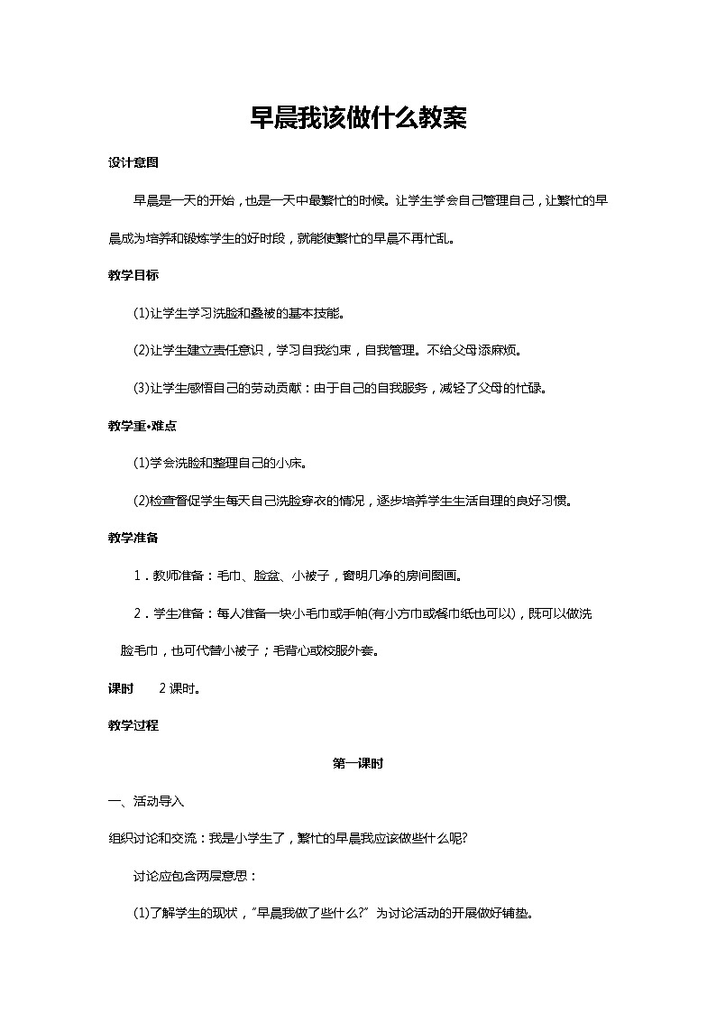 川教人教版生命生态安全一上 12. 早晨我该做什么 教案（共3课时）01