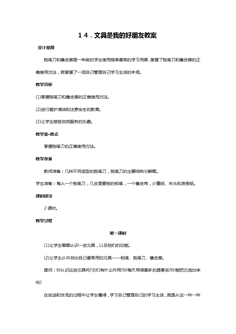 川教人教版生命生态安全一上 14. 文具是我的好朋友 教案（共2课时）第1页