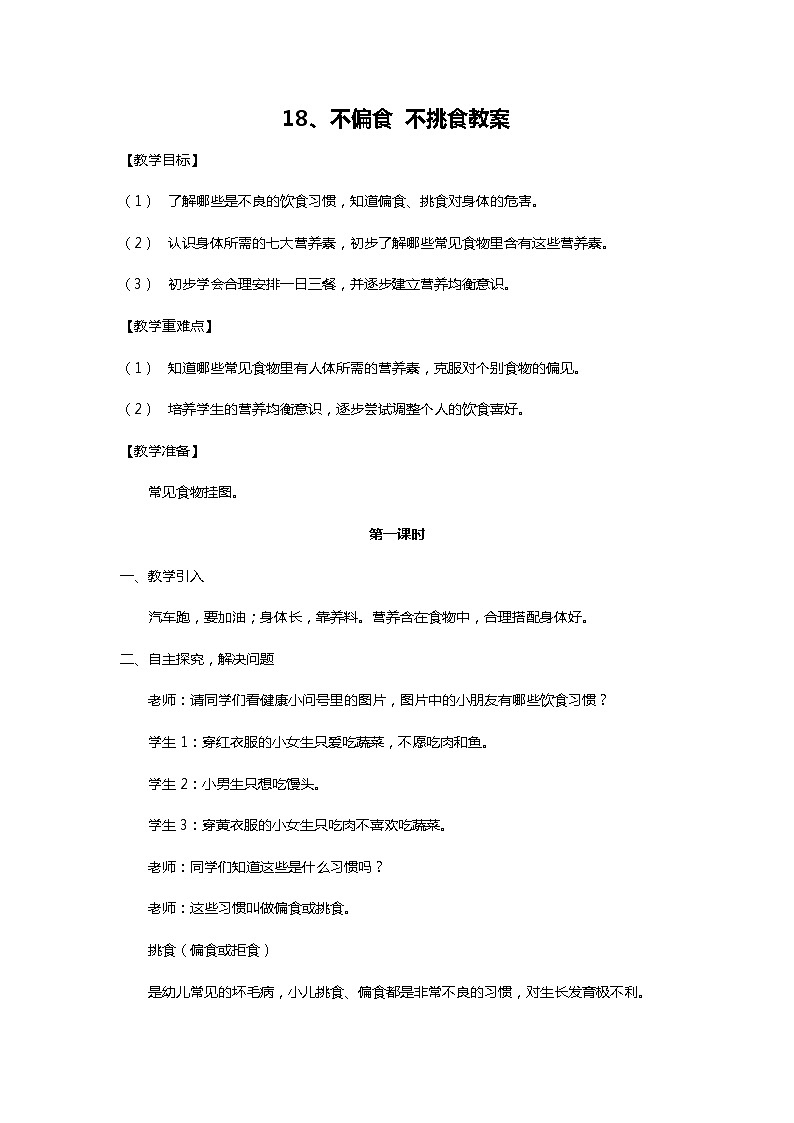 川教人教版生命生态安全一上 18. 不偏食 不挑食 教案（共3课时）01