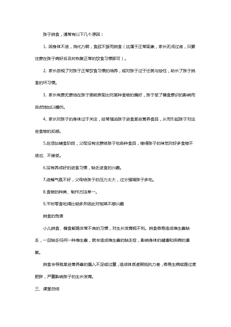 川教人教版生命生态安全一上 18. 不偏食 不挑食 教案（共3课时）02
