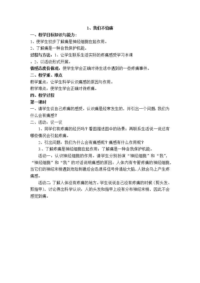 人教版《生活生命与安全》二上 1 我们不怕痛 教案第1页