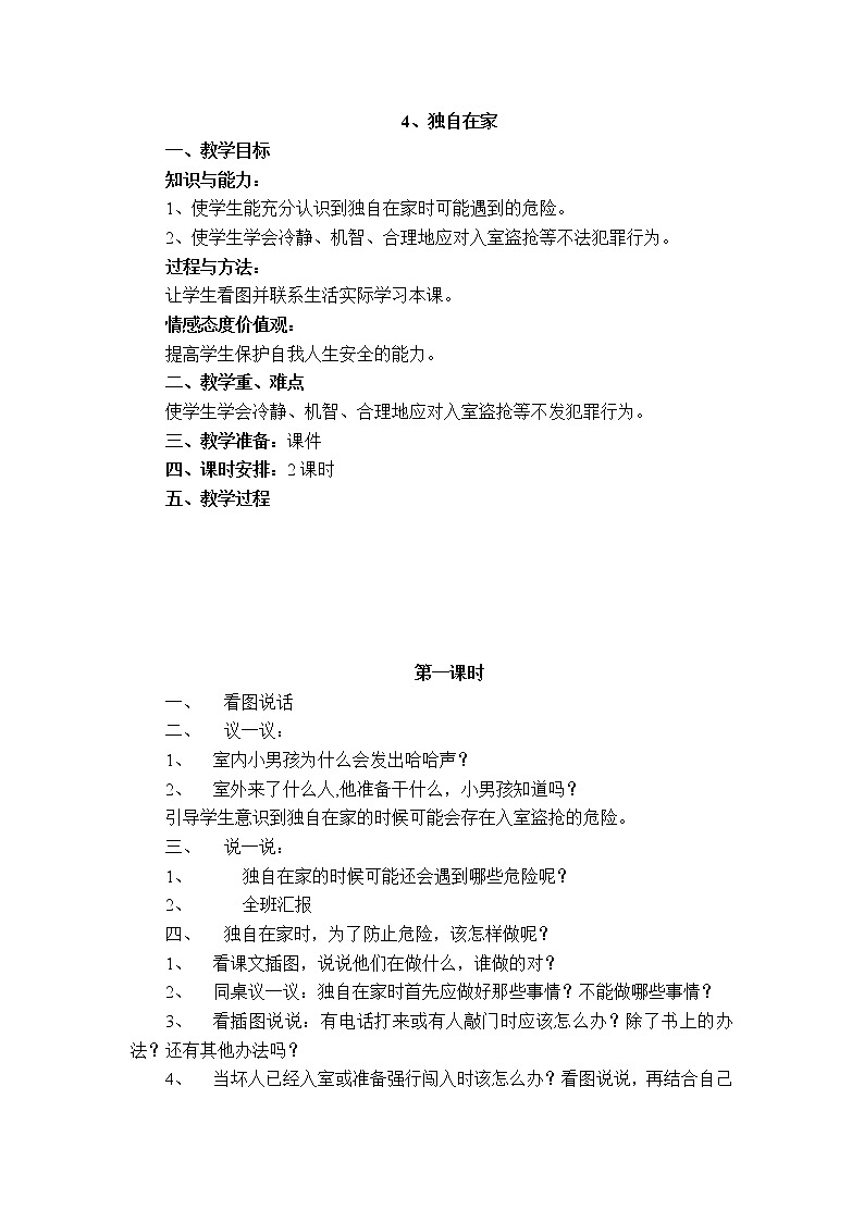 人教版《生活生命与安全》二上 4 独自在家 教案第1页