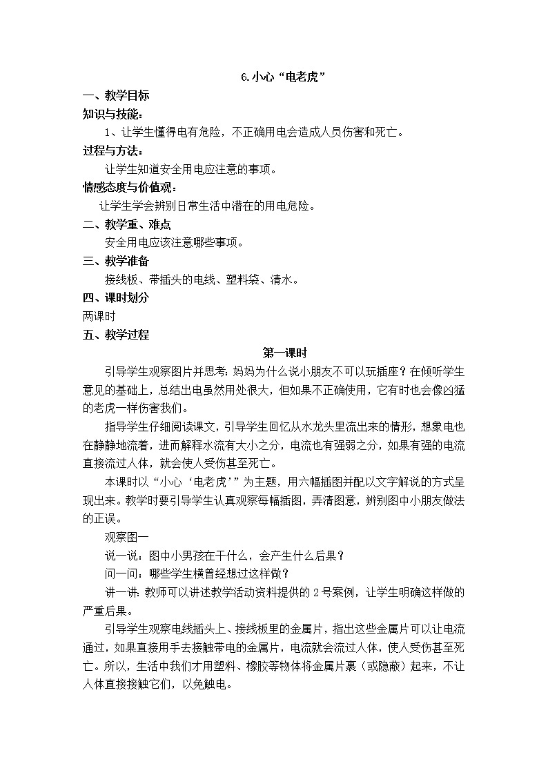 人教版《生活生命与安全》二上 6 小心“电老虎” 教案01