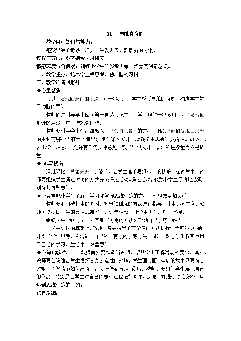 人教版《生活生命与安全》二上 11 思维真奇妙 教案第1页