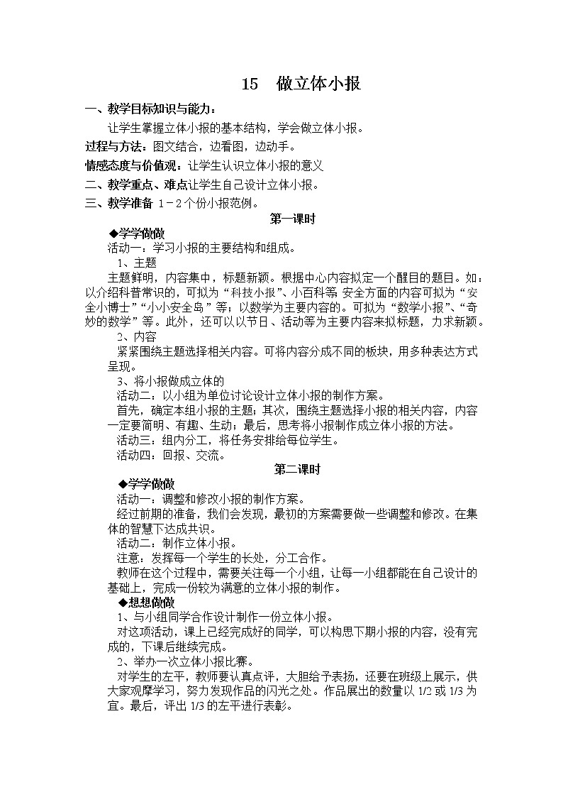 人教版《生活生命与安全》二上 15 做立体小报 教案01