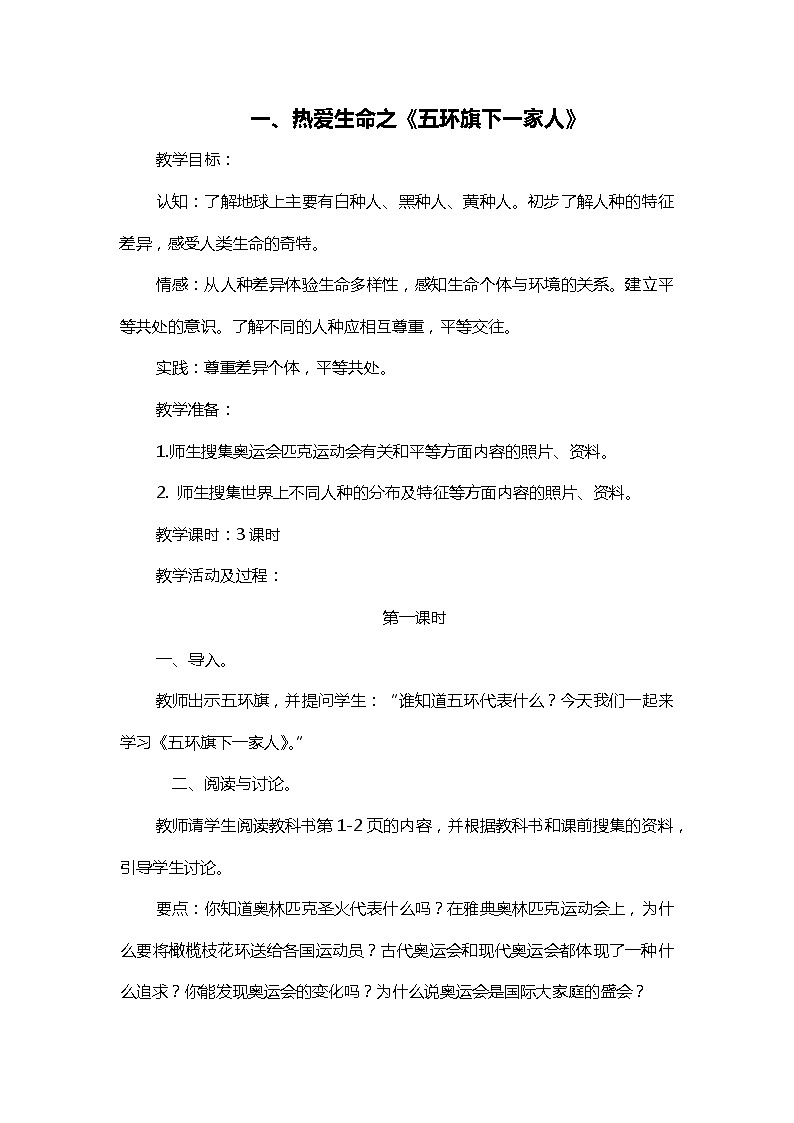 四年级上册《生活生命与安全》一、热爱生命之《五环旗下一家人》教案第1页