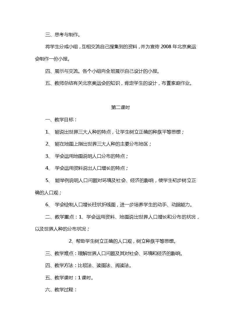 四年级上册《生活生命与安全》一、热爱生命之《五环旗下一家人》教案第2页