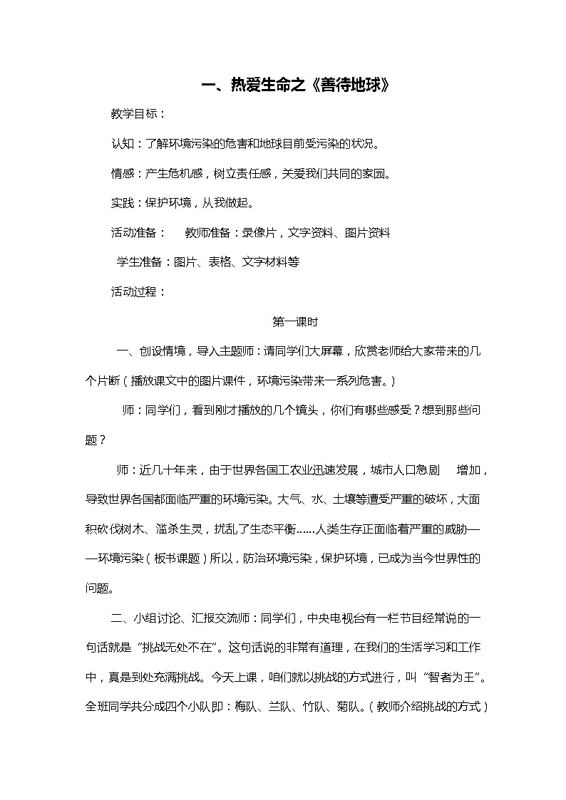 四年级上册《生活生命与安全》一、热爱生命之《善待地球》教案第1页