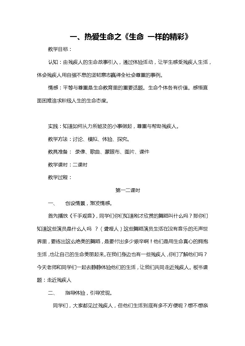 四年级上册《生活生命与安全》一、热爱生命之《生命 一样的精彩》教案第1页
