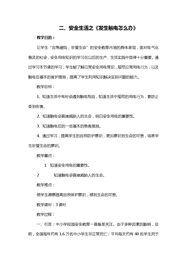 四年级上册《生活生命与安全》二、安全生活之《发生触电怎么办》教案第1页