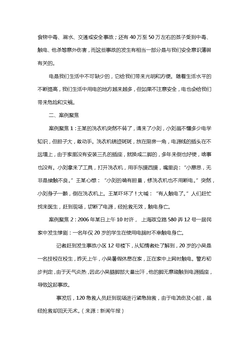 四年级上册《生活生命与安全》二、安全生活之《发生触电怎么办》教案第2页