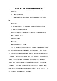 四年级上册《生活生命与安全》二、安全生活之《家庭燃气泄露的预防和处理》教案