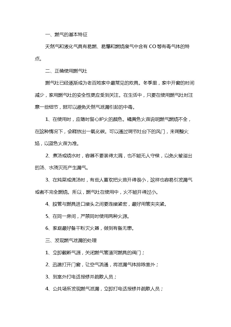 四年级上册《生活生命与安全》二、安全生活之《家庭燃气泄露的预防和处理》教案第2页