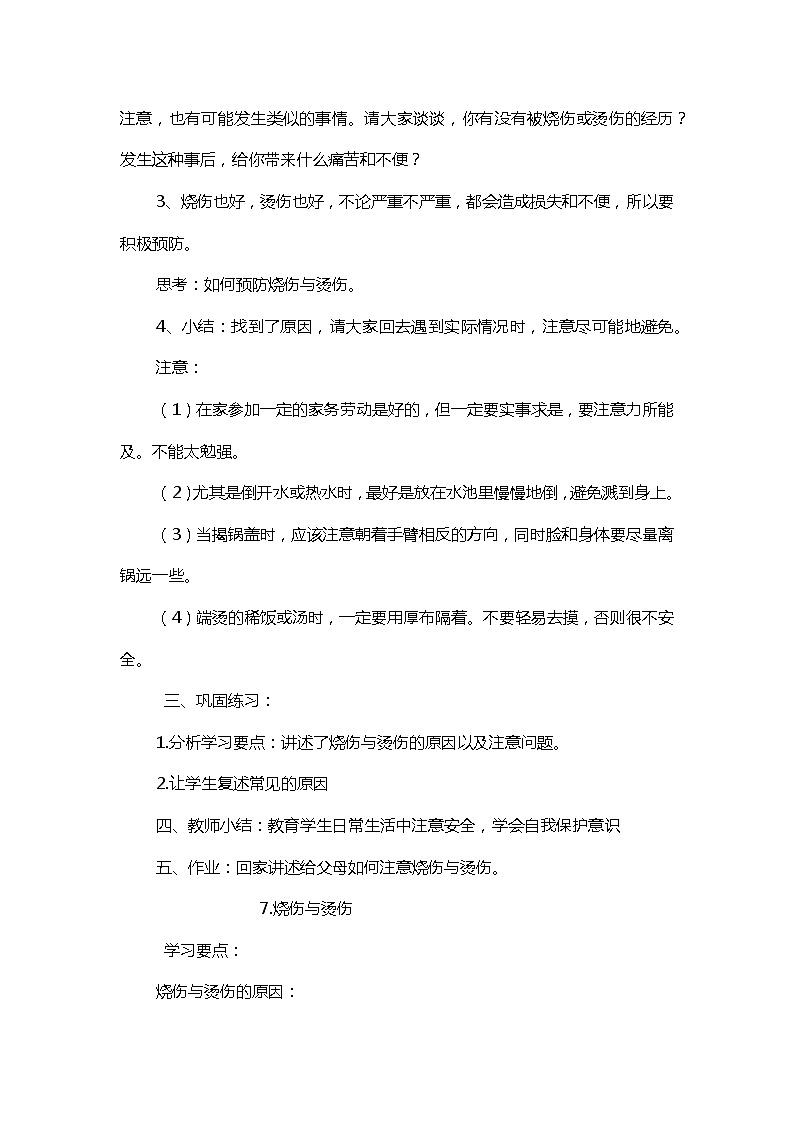 四年级上册《生活生命与安全》二、安全生活之《烧烫伤的预防和处理》教案第2页