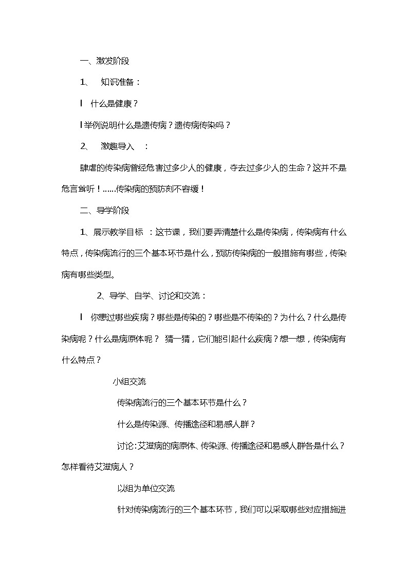 四年级上册《生活生命与安全》三、健康生活之《初识传染病》教案第2页