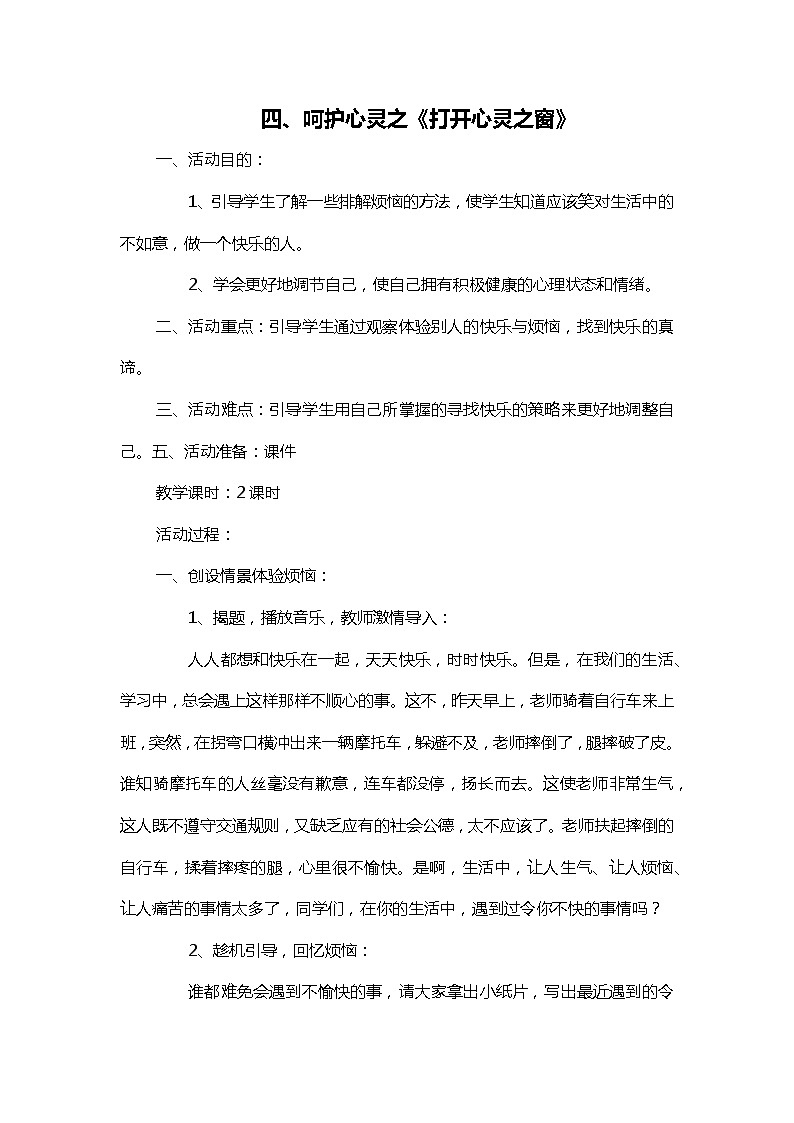 四年级上册《生活生命与安全》四、呵护心灵之《打开心灵之窗》教案第1页