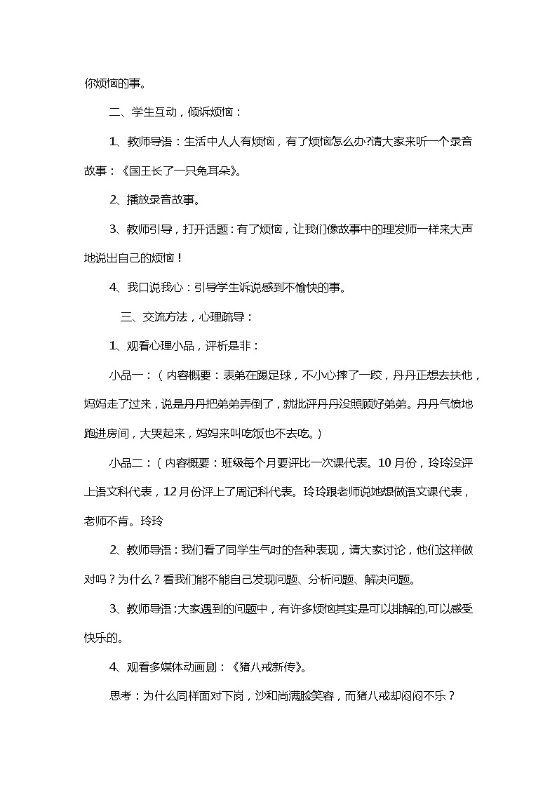 四年级上册《生活生命与安全》四、呵护心灵之《打开心灵之窗》教案第2页
