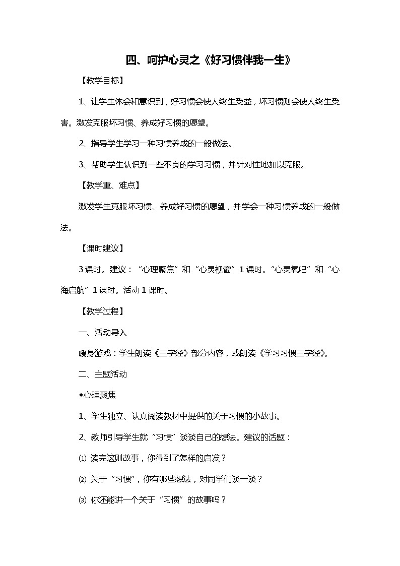 四年级上册《生活生命与安全》四、呵护心灵之《好习惯伴我一生》教案第1页