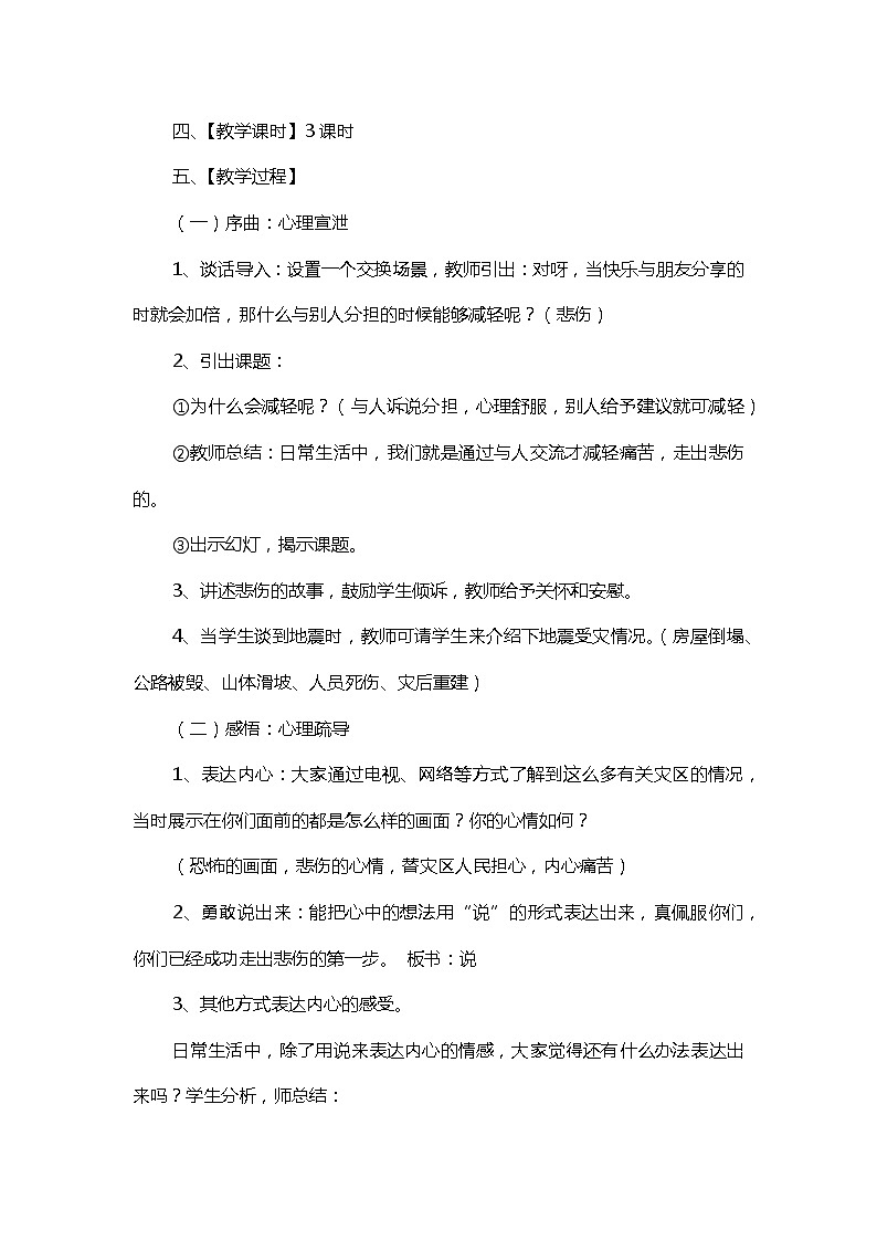 四年级上册《生活生命与安全》四、呵护心灵之《应对悲伤有办法》教案第2页