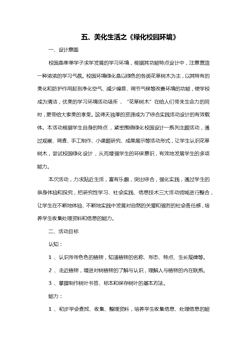 四年级上册《生活生命与安全》五、美化生活之《绿化校园环境》教案第1页