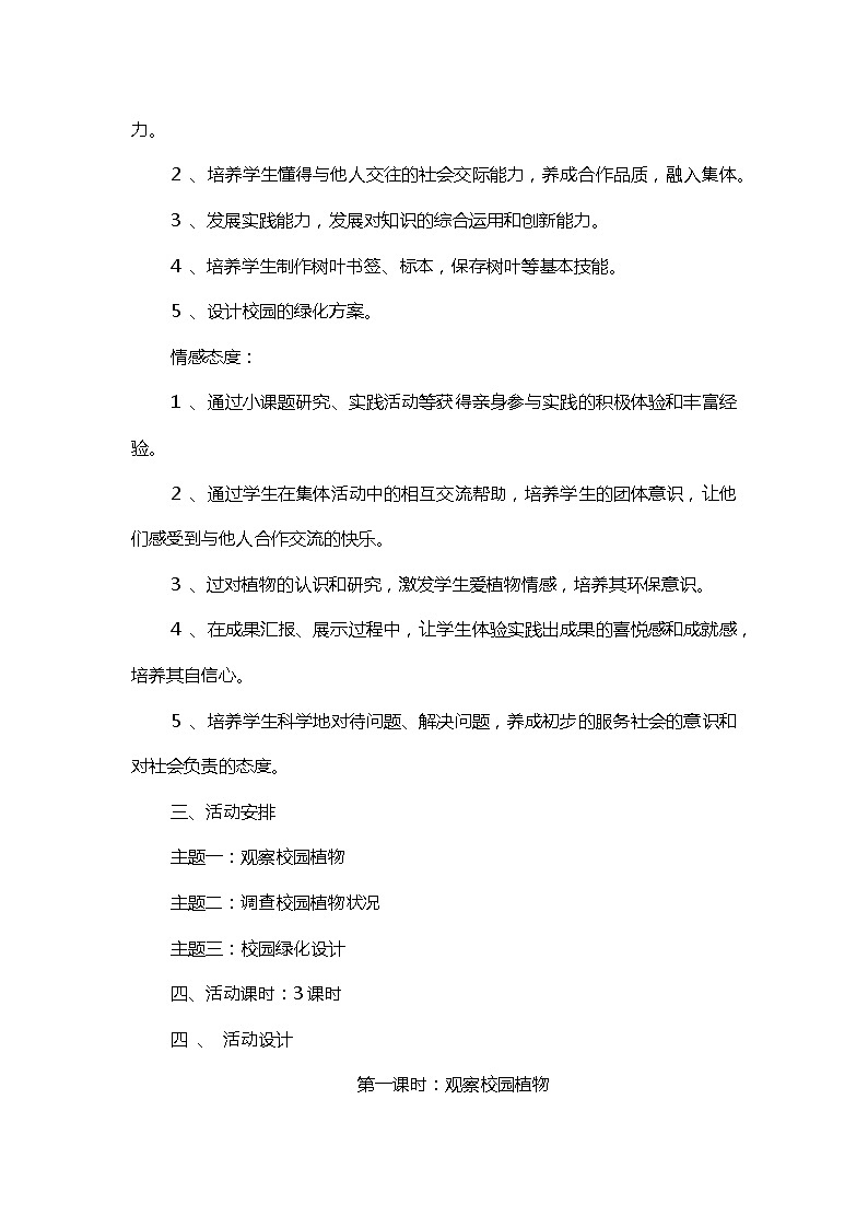 四年级上册《生活生命与安全》五、美化生活之《绿化校园环境》教案第2页