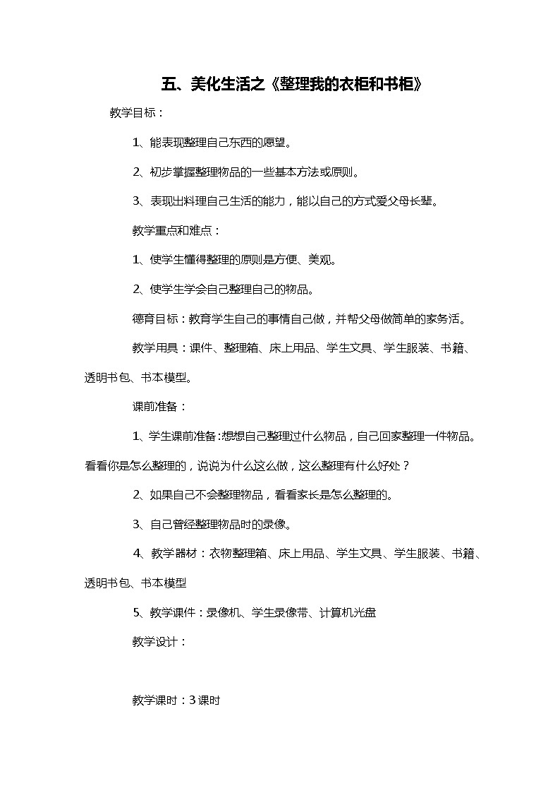 四年级上册《生活生命与安全》五、美化生活之《整理我的衣柜和书柜》教案第1页