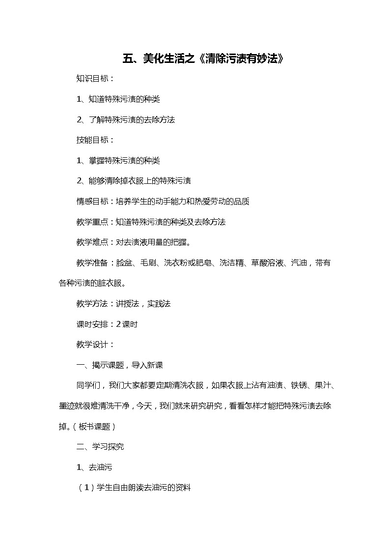 四年级上册《生活生命与安全》五、美化生活之《清除污渍有妙法》教案第1页