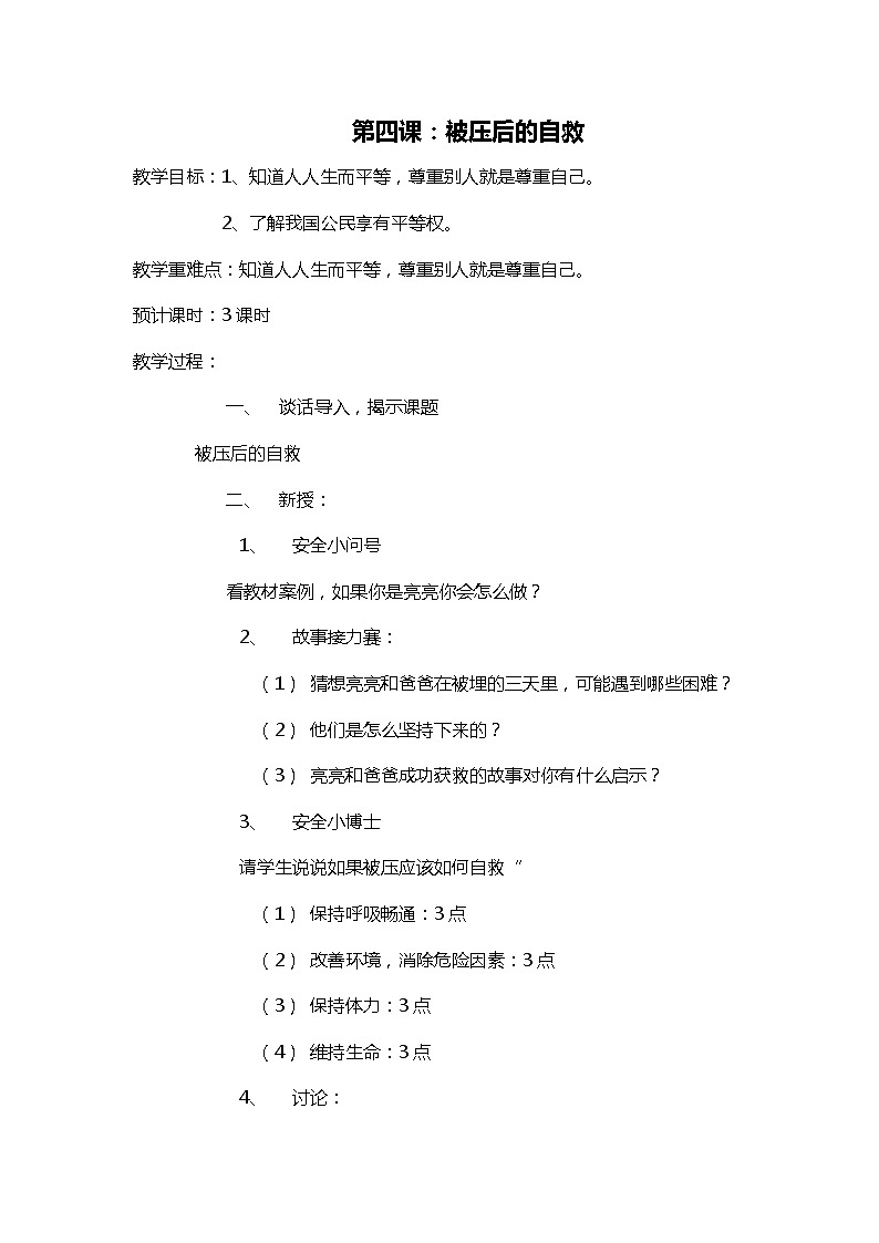 五上《生活生命安全》第4课 被压后的自救 教案01