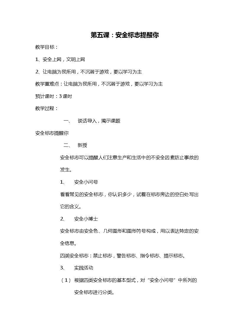 五上《生活生命安全》第5课 安全标志提醒你 教案第1页