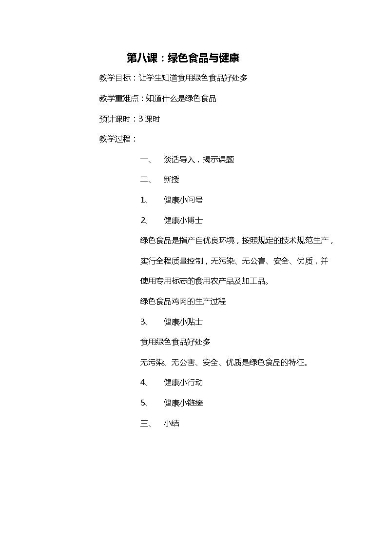 五上《生活生命安全》第8课 绿色食品与健康 教案第1页