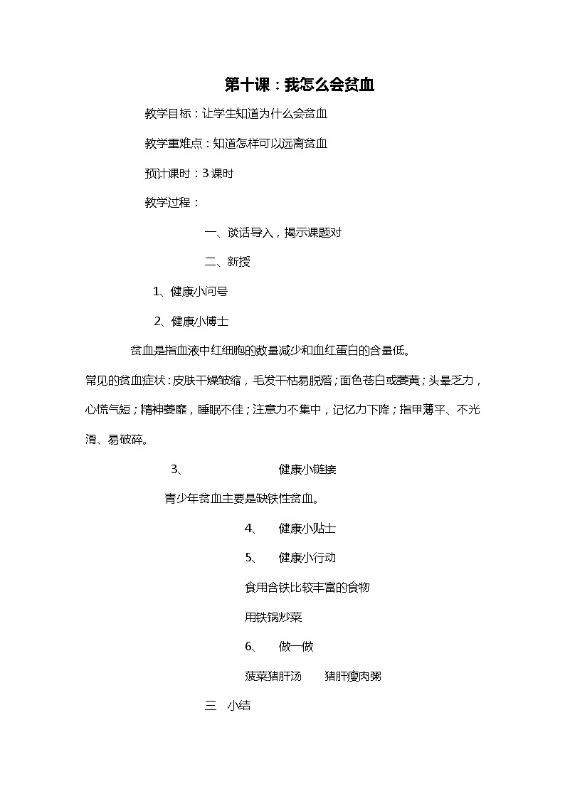 五上《生活生命安全》第10课 我怎么会贫血 教案第1页