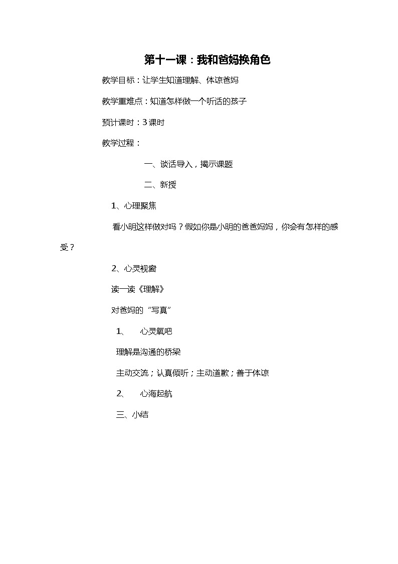 五上《生活生命安全》第11课 我和爸妈换角色 教案01