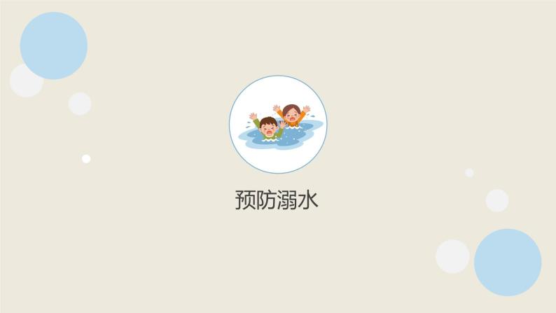 小学生预防溺水教育ppt05