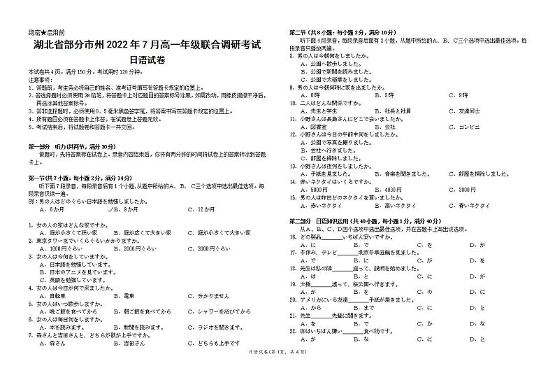 湖北省部分市州2021-2022学年高一下学期7月联合期末调研考试日语试题第1页