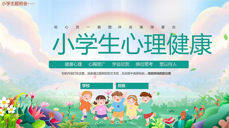 小学主题班会---小学生心理健康教育PPT课件01