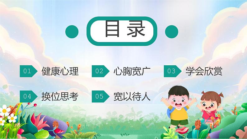 小学主题班会---小学生心理健康教育PPT课件02